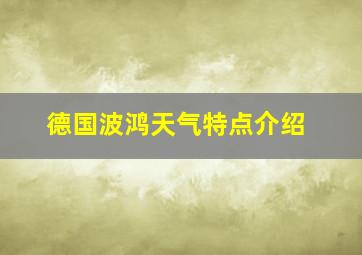 德国波鸿天气特点介绍