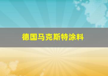 德国马克斯特涂料