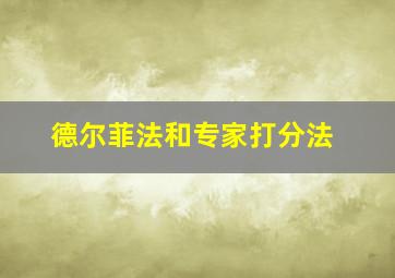 德尔菲法和专家打分法