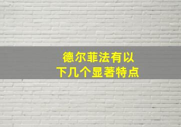 德尔菲法有以下几个显著特点