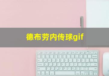 德布劳内传球gif