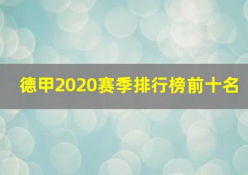 德甲2020赛季排行榜前十名