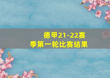 德甲21-22赛季第一轮比赛结果