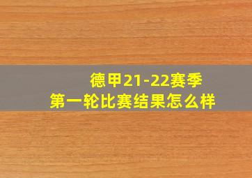 德甲21-22赛季第一轮比赛结果怎么样