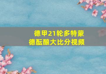 德甲21轮多特蒙德酝酿大比分视频