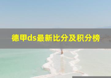 德甲ds最新比分及积分榜