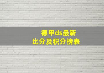 德甲ds最新比分及积分榜表