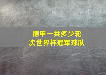 德甲一共多少轮次世界杯冠军球队