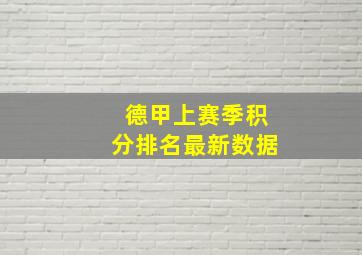 德甲上赛季积分排名最新数据