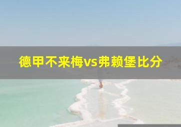 德甲不来梅vs弗赖堡比分