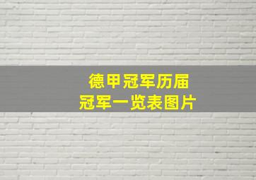 德甲冠军历届冠军一览表图片