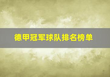 德甲冠军球队排名榜单