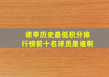 德甲历史最低积分排行榜前十名球员是谁啊