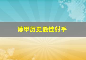 德甲历史最佳射手