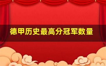 德甲历史最高分冠军数量