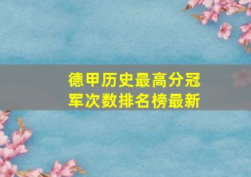 德甲历史最高分冠军次数排名榜最新