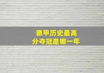 德甲历史最高分夺冠是哪一年