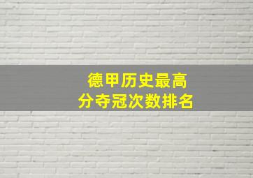 德甲历史最高分夺冠次数排名