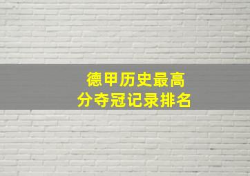 德甲历史最高分夺冠记录排名