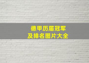 德甲历届冠军及排名图片大全