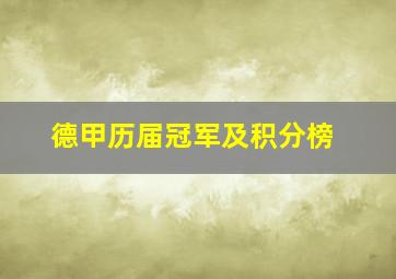 德甲历届冠军及积分榜