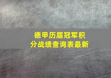 德甲历届冠军积分战绩查询表最新