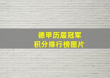 德甲历届冠军积分排行榜图片