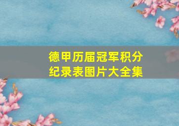 德甲历届冠军积分纪录表图片大全集