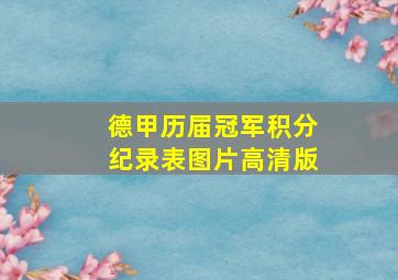 德甲历届冠军积分纪录表图片高清版