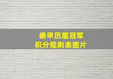 德甲历届冠军积分规则表图片