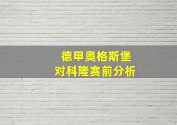 德甲奥格斯堡对科隆赛前分析