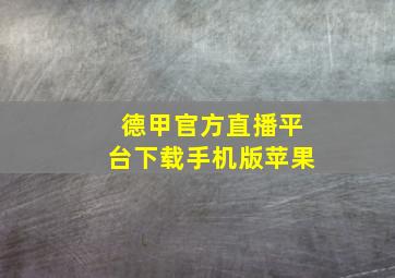 德甲官方直播平台下载手机版苹果