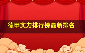 德甲实力排行榜最新排名