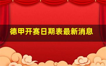 德甲开赛日期表最新消息