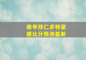 德甲拜仁多特蒙德比分预测最新