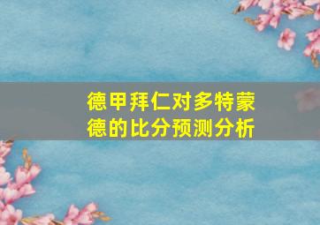 德甲拜仁对多特蒙德的比分预测分析