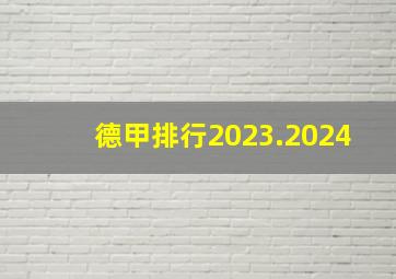 德甲排行2023.2024