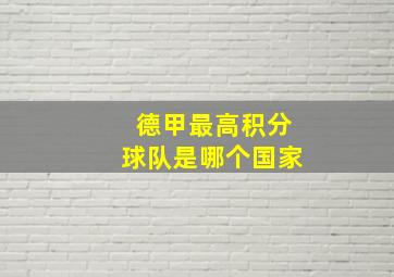 德甲最高积分球队是哪个国家