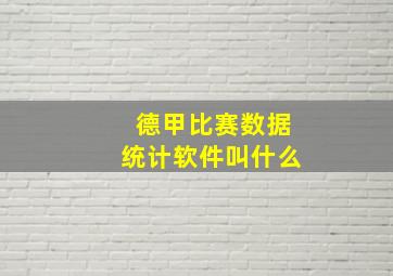 德甲比赛数据统计软件叫什么