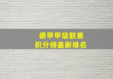 德甲甲级联赛积分榜最新排名