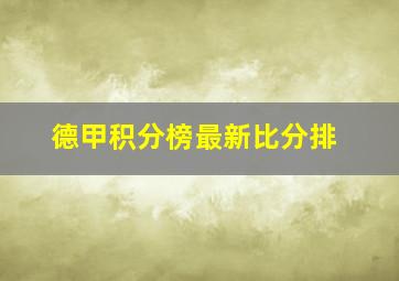 德甲积分榜最新比分排