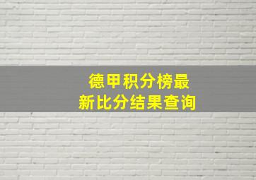 德甲积分榜最新比分结果查询