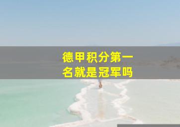 德甲积分第一名就是冠军吗