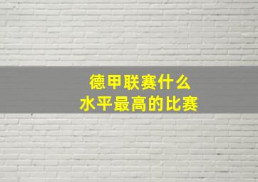 德甲联赛什么水平最高的比赛