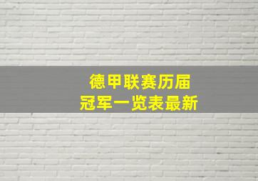 德甲联赛历届冠军一览表最新