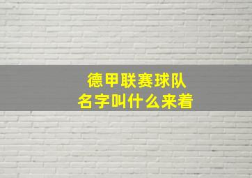 德甲联赛球队名字叫什么来着