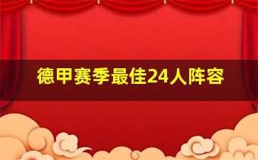 德甲赛季最佳24人阵容