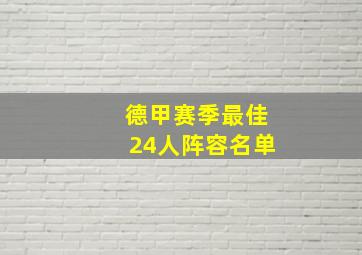 德甲赛季最佳24人阵容名单