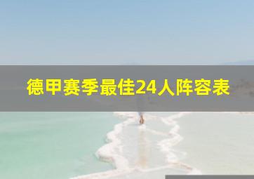 德甲赛季最佳24人阵容表