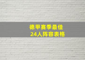 德甲赛季最佳24人阵容表格